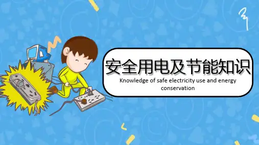安全使用电-完整版ppt课件 (41)