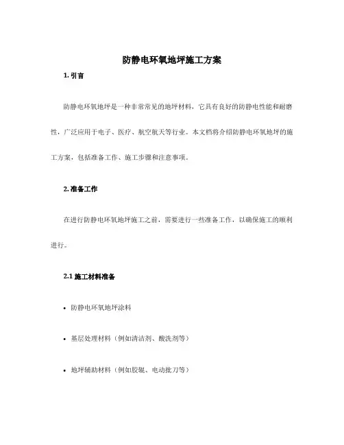 防静电环氧地坪施工方案