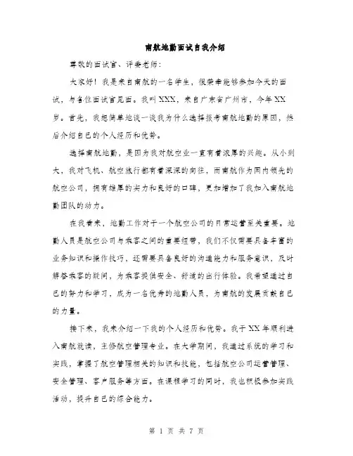 南航地勤面试自我介绍（四篇）