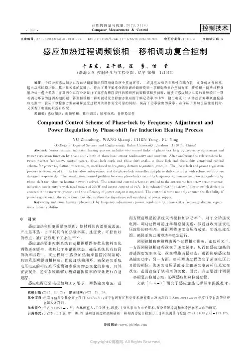 感应加热过程调频锁相-移相调功复合控制