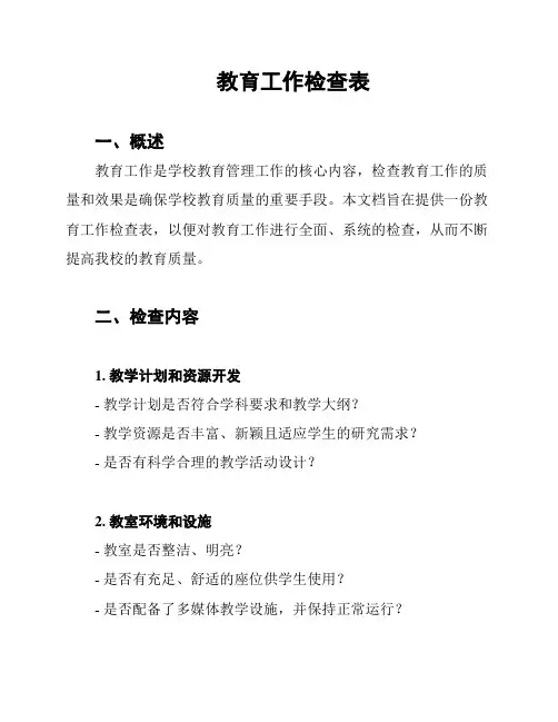 教育工作检查表