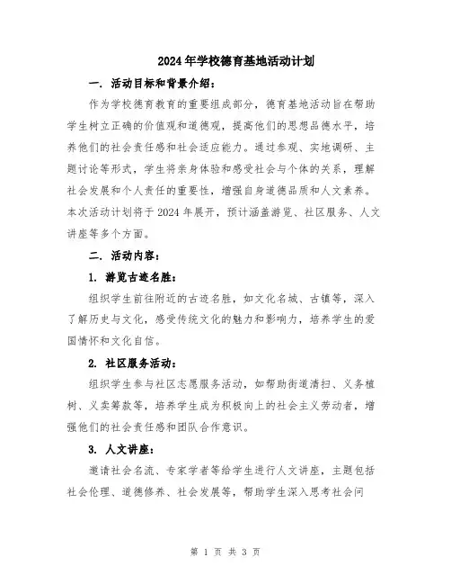 2024年学校德育基地活动计划