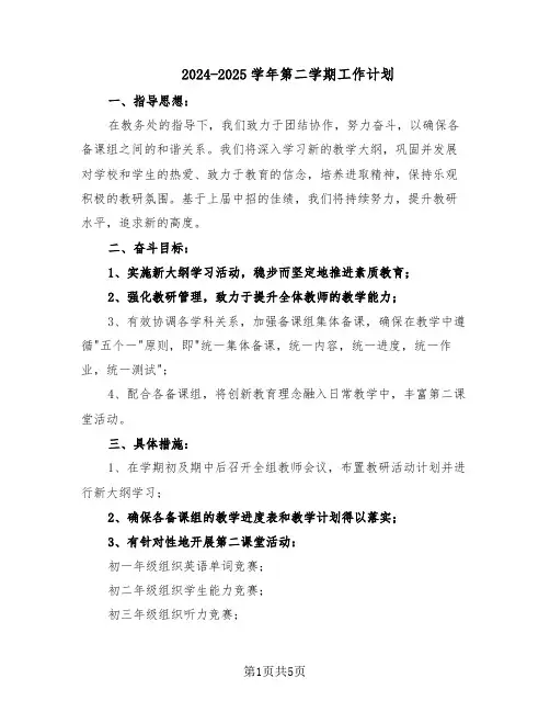 2024-2025学年第二学期工作计划（三篇）