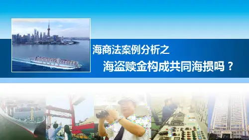 海商法案例：海盗赎金属于共同海损吗？