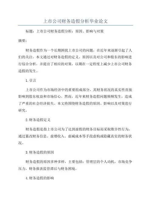 上市公司财务造假分析毕业论文