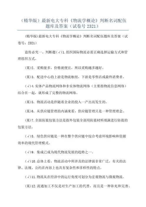 (精华版)最新电大专科《物流学概论》判断名词配伍题库及答案(试卷号2321)