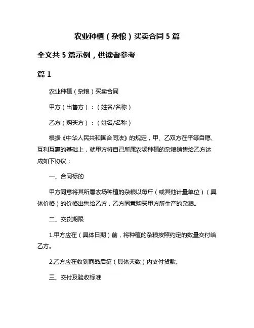 农业种植(杂粮)买卖合同5篇