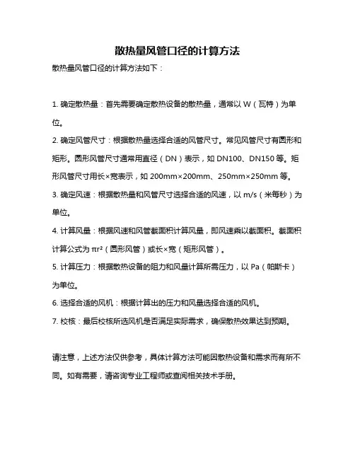 散热量风管口径的计算方法