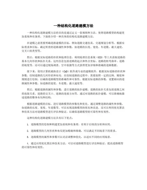 一种结构化道路建模方法