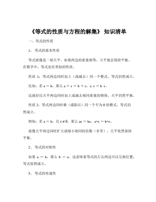 《等式的性质与方程的解集》 知识清单