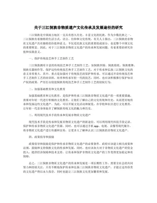 关于三江侗族非物质遗产文化传承及发展途径的研究