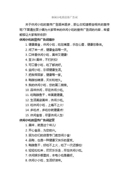 休闲小吃的宣传广告词_食品广告词_