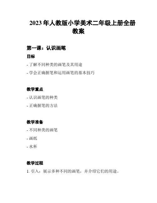 2023年人教版小学美术二年级上册全册教案