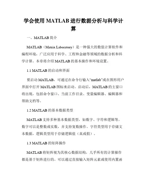 学会使用MATLAB进行数据分析与科学计算