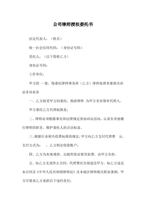公司律师授权委托书