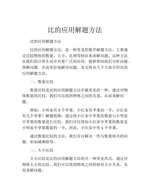 比的应用解题方法