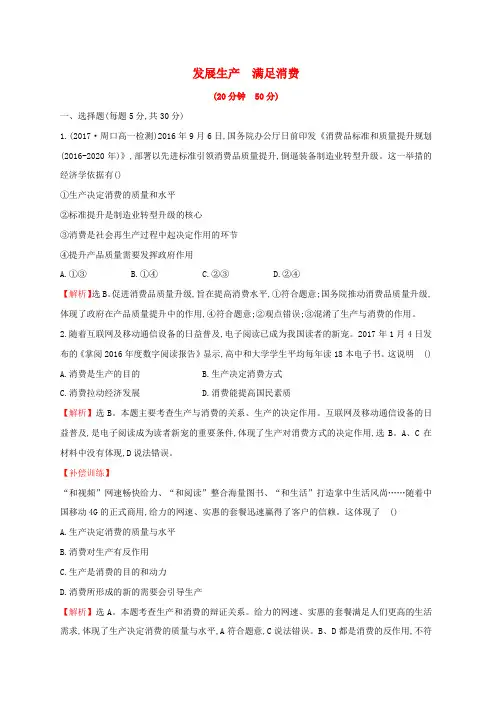 新人教版高中政治2.4.1发展生产满足消费课后提升训练必修1