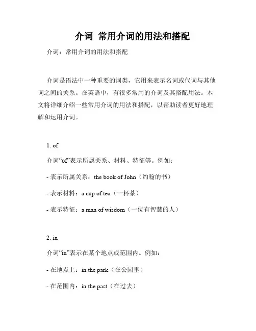 介词  常用介词的用法和搭配
