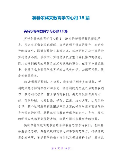 英特尔未来教育学习心得15篇