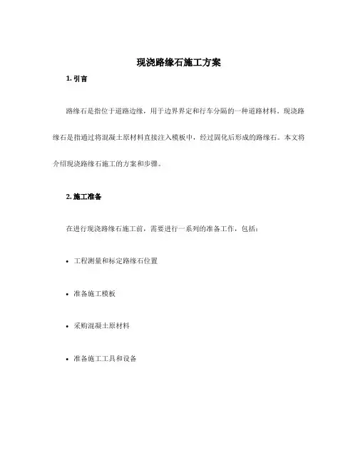 现浇路缘石施工方案