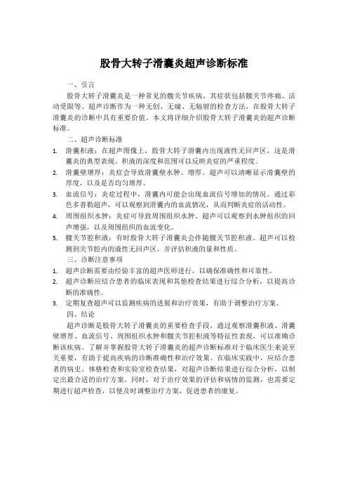 股骨大转子滑囊炎超声诊断标准