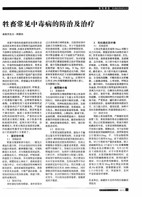 牲畜常见中毒病的防治及治疗
