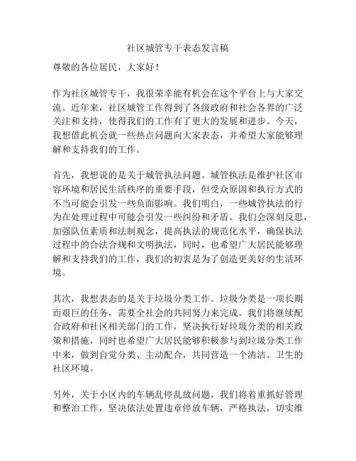 社区城管专干表态发言稿