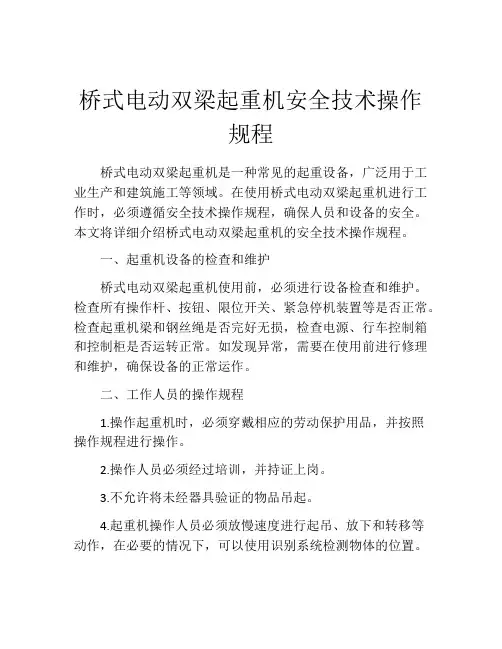 桥式电动双梁起重机安全技术操作规程