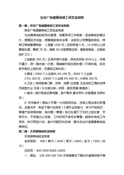 吴忠广电健康商城工资奖金制度