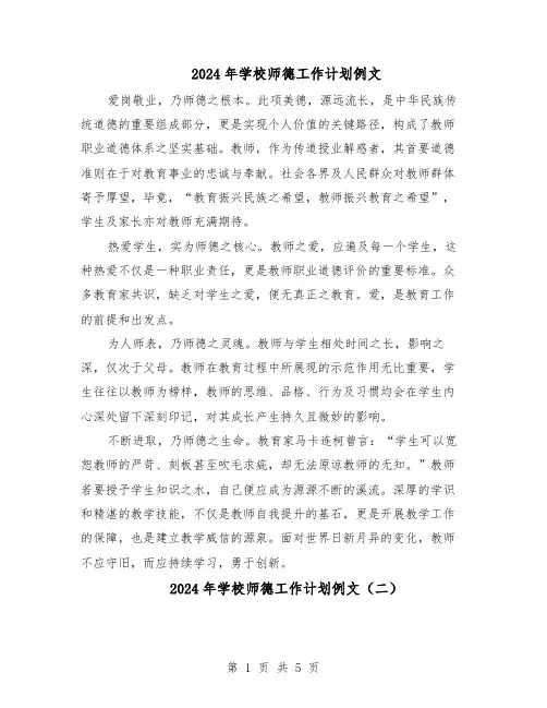 2024年学校师德工作计划例文（4篇）
