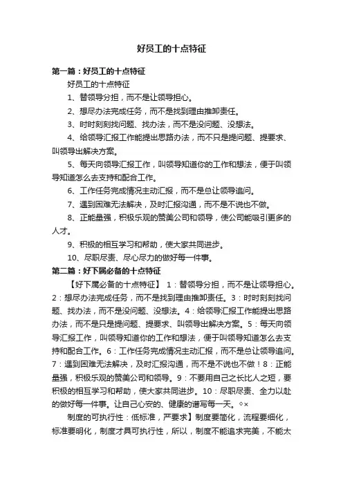好员工的十点特征