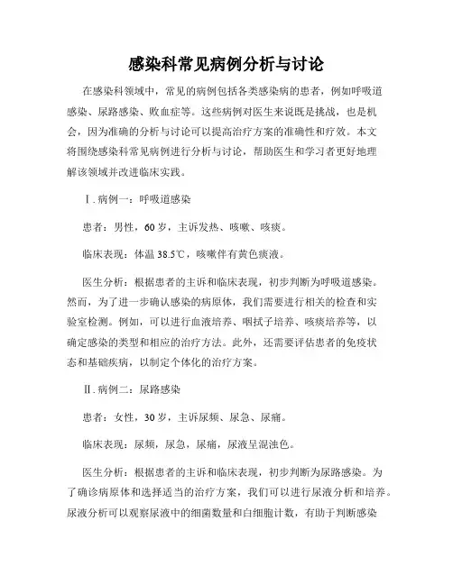 感染科常见病例分析与讨论
