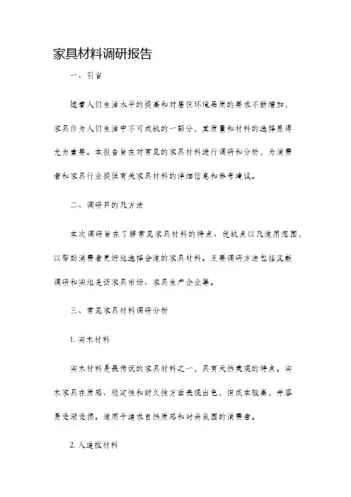 家具材料调研报告