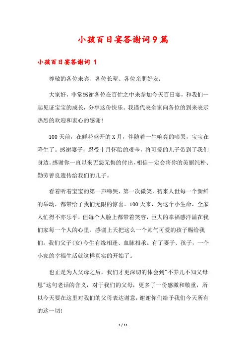 小孩百日宴答谢词9篇