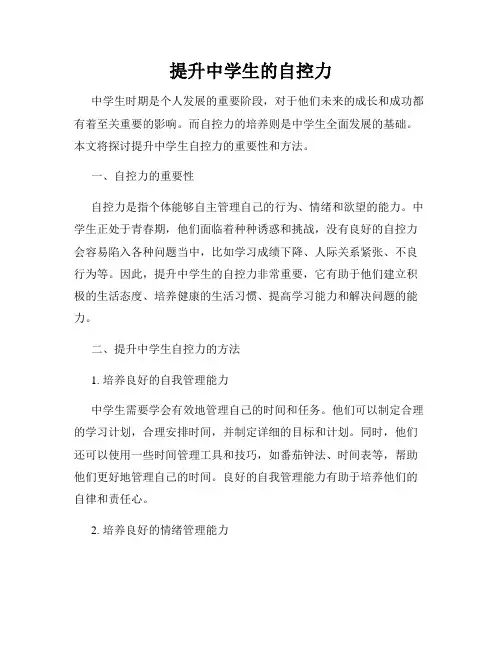 提升中学生的自控力