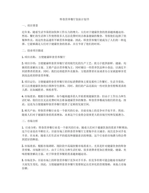 即食营养餐厅创业计划书