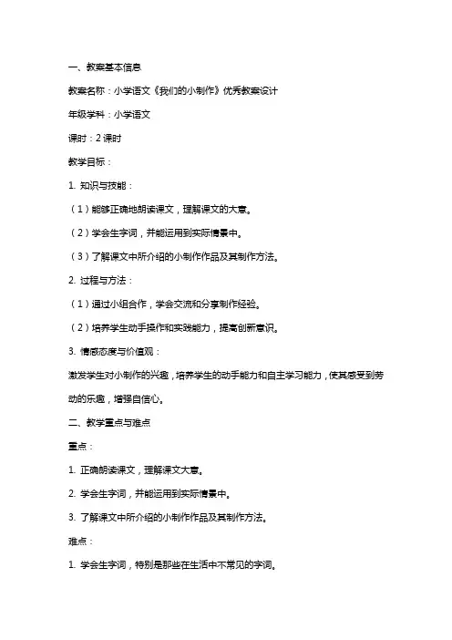 小学语文我们的小制作的教案设计