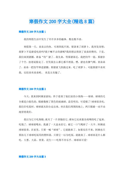 寒假作文200字大全(精选8篇)