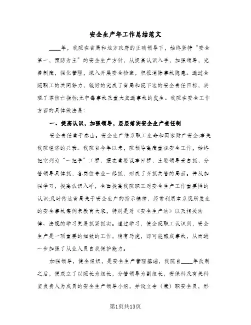 安全生产年工作总结范文(3篇)