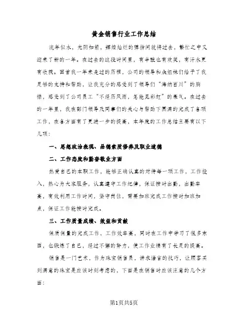黄金销售行业工作总结（3篇）