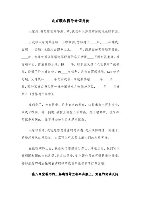 北京颐和园导游词范例（3篇）