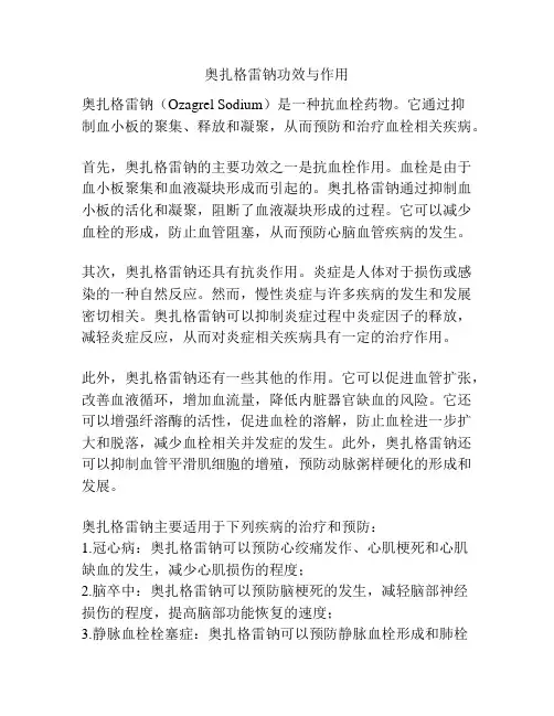 奥扎格雷钠功效与作用