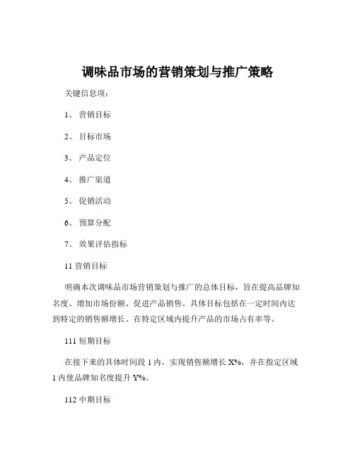 调味品市场的营销策划与推广策略