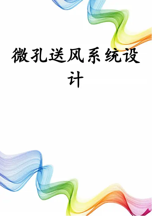 微孔送风系统设计