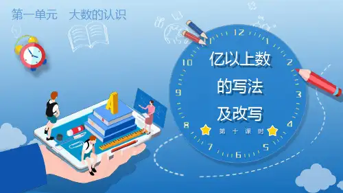 1.10 亿以上数的写法及改写(教学课件)四年级数学上册 人教版