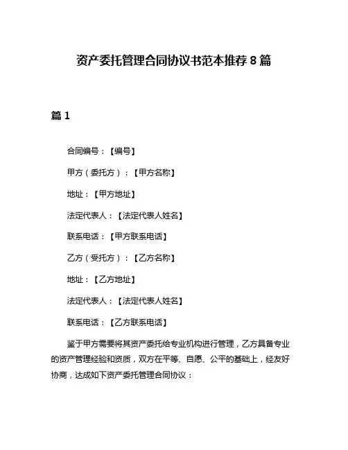 资产委托管理合同协议书范本推荐8篇