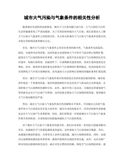 城市大气污染与气象条件的相关性分析