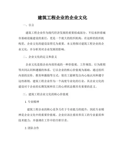 建筑工程企业的企业文化