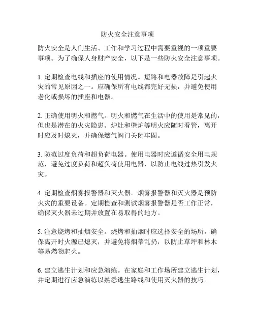 防火安全注意事项