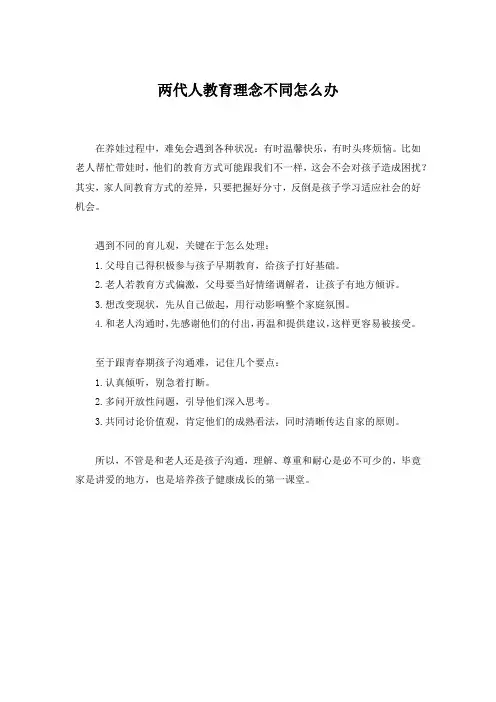 两代人教育理念不同怎么办